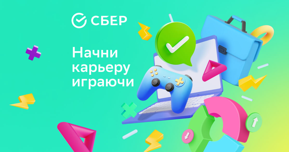 Игра от сбера. Стажировка Сбербанк. Игра от Сбербанка. Играючи.